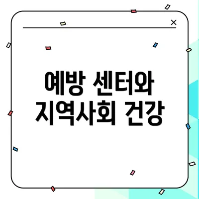예방 센터와 지역사회 건강