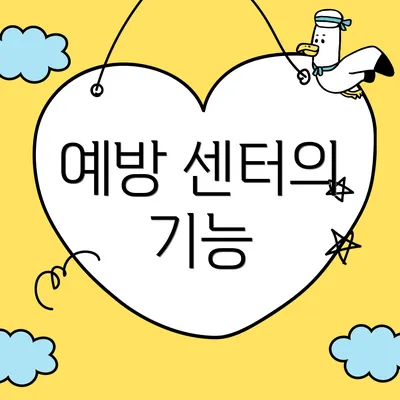 예방 센터의 기능
