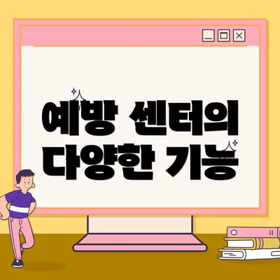 예방 센터의 다양한 기능