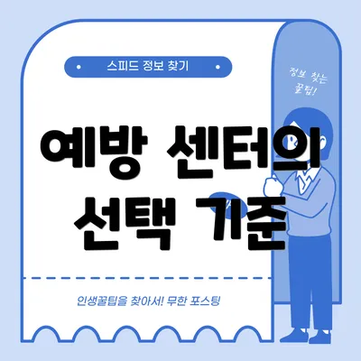 예방 센터의 선택 기준