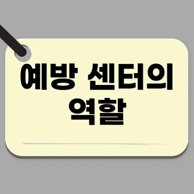 예방 센터의 역할
