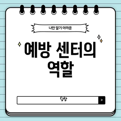 예방 센터의 역할