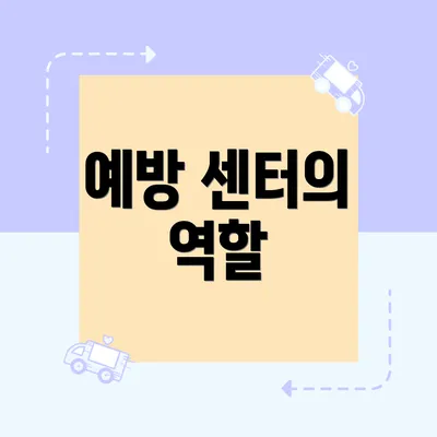 예방 센터의 역할
