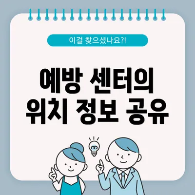 예방 센터의 위치 정보 공유