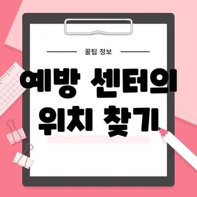 예방 센터의 위치 찾기