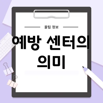 예방 센터의 의미