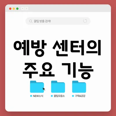 예방 센터의 주요 기능