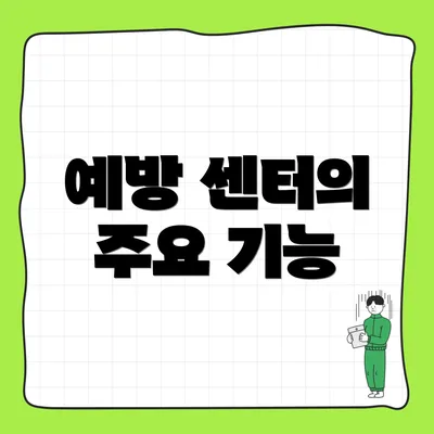 예방 센터의 주요 기능