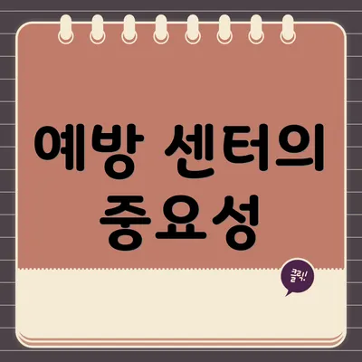 예방 센터의 중요성