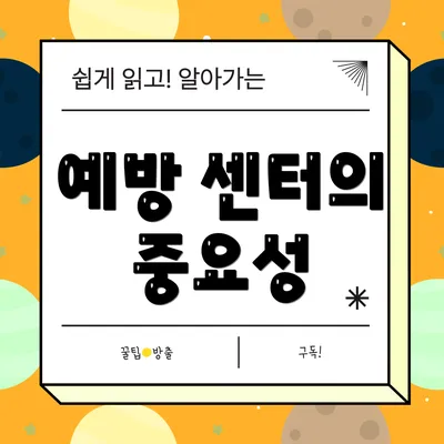 예방 센터의 중요성