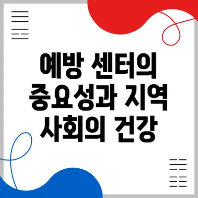 예방 센터의 중요성과 지역 사회의 건강