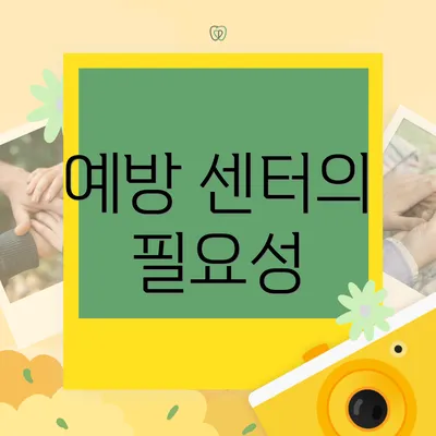 예방 센터의 필요성