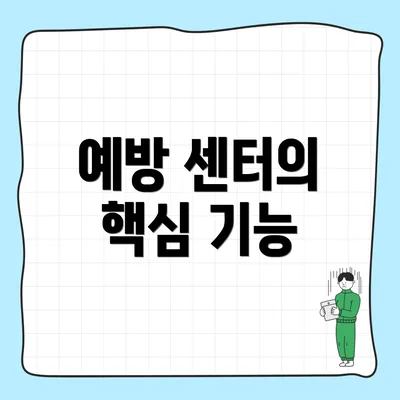 예방 센터의 핵심 기능