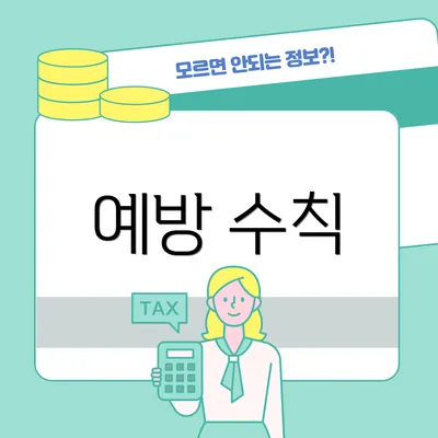 예방 수칙