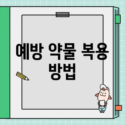예방 약물 복용 방법