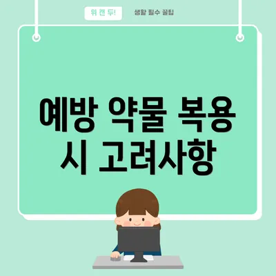 예방 약물 복용 시 고려사항