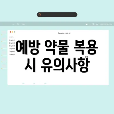 예방 약물 복용 시 유의사항