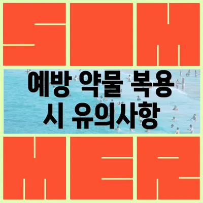 예방 약물 복용 시 유의사항