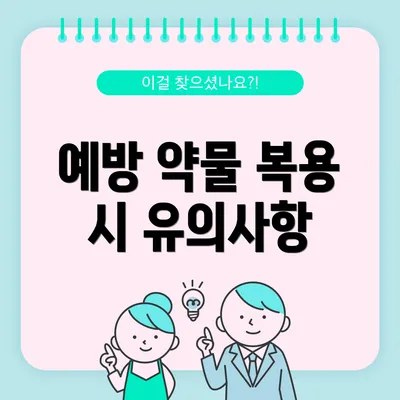 예방 약물 복용 시 유의사항