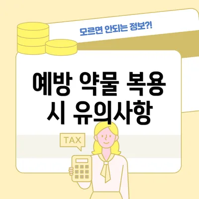 예방 약물 복용 시 유의사항