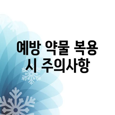 예방 약물 복용 시 주의사항