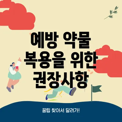 예방 약물 복용을 위한 권장사항