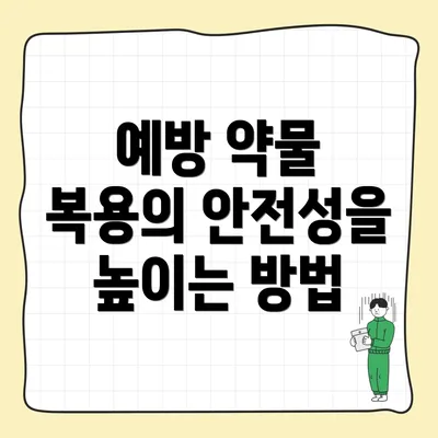 예방 약물 복용의 안전성을 높이는 방법