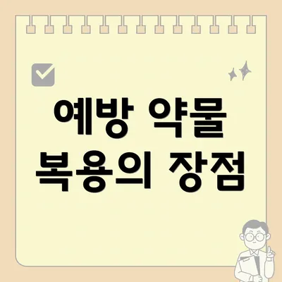 예방 약물 복용의 장점