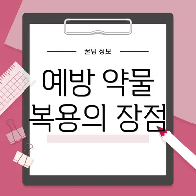 예방 약물 복용의 장점