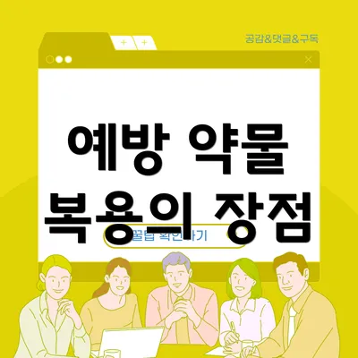 예방 약물 복용의 장점