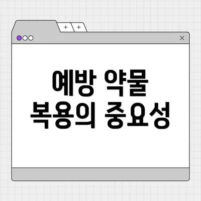 예방 약물 복용의 중요성