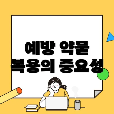 예방 약물 복용의 중요성