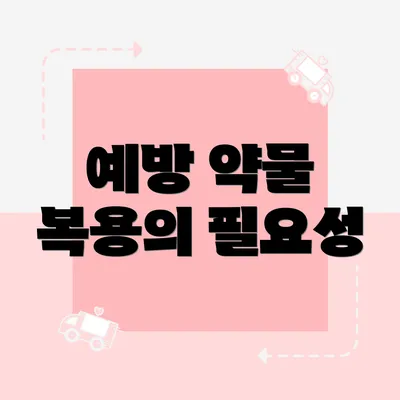 예방 약물 복용의 필요성