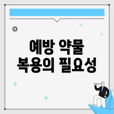 예방 약물 복용의 필요성