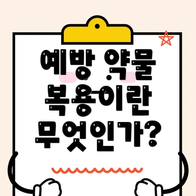 예방 약물 복용이란 무엇인가?