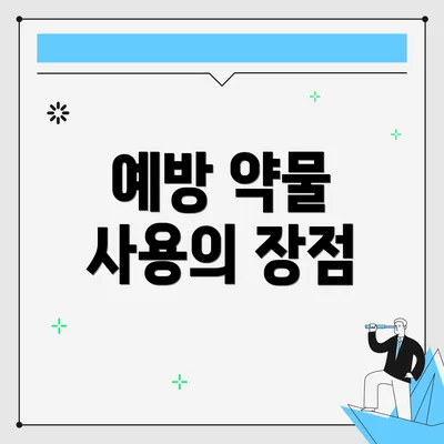 예방 약물 사용의 장점
