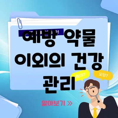 예방 약물 이외의 건강 관리
