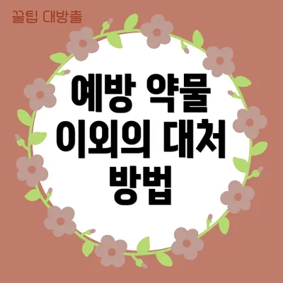 예방 약물 이외의 대처 방법