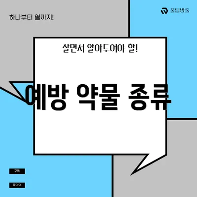 예방 약물 종류