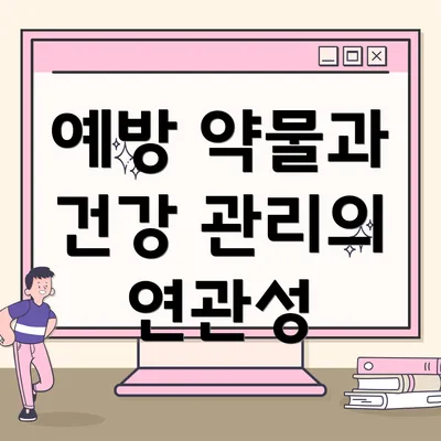 예방 약물과 건강 관리의 연관성