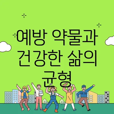 예방 약물과 건강한 삶의 균형