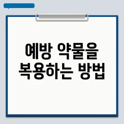 예방 약물을 복용하는 방법
