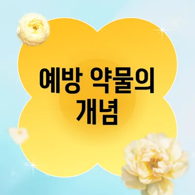 예방 약물의 개념