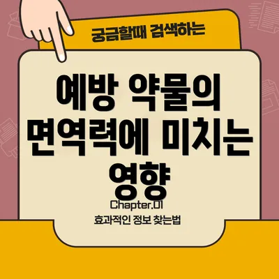 예방 약물의 면역력에 미치는 영향