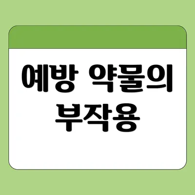 예방 약물의 부작용