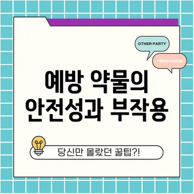 예방 약물의 안전성과 부작용