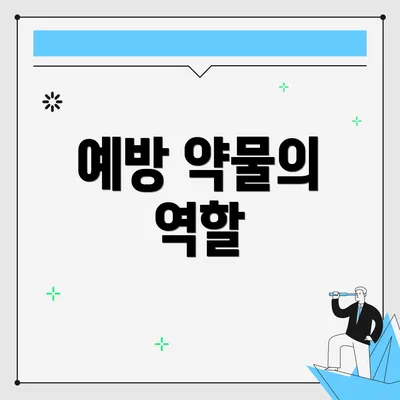 예방 약물의 역할