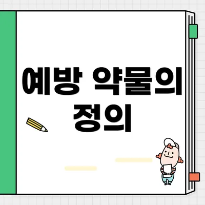예방 약물의 정의