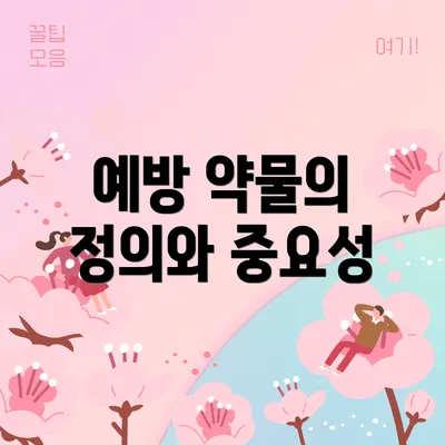 예방 약물의 정의와 중요성