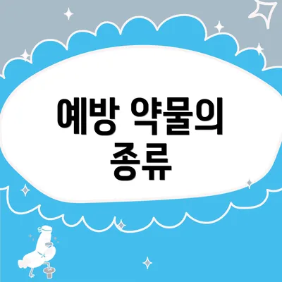 예방 약물의 종류